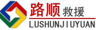 南京道路救援